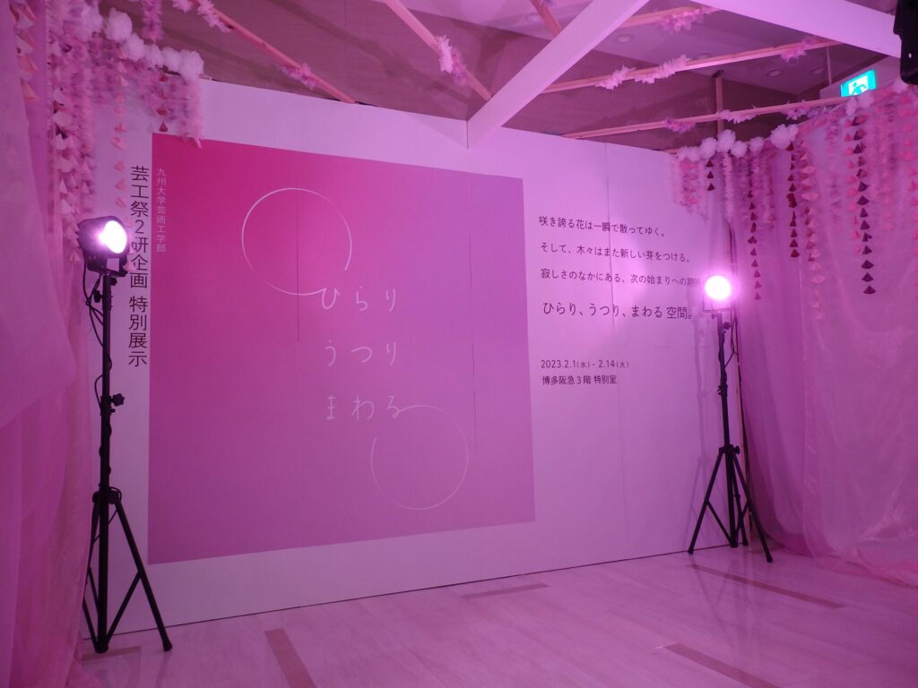 2研 x 博多阪急『ひらり、うつり、まわる』の展示風景